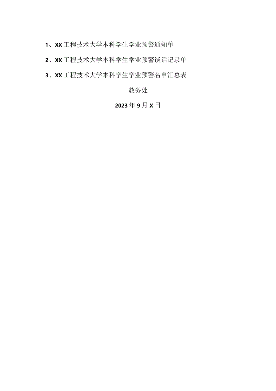 XX工程技术大学关于启动2023-2024学年第一学期学业预警及帮扶工作的通知（2023年）.docx_第2页