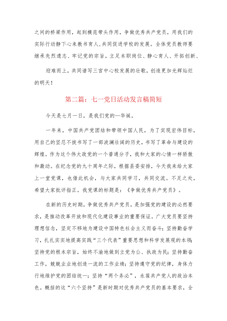 七一党日活动发言稿简短三篇.docx_第2页