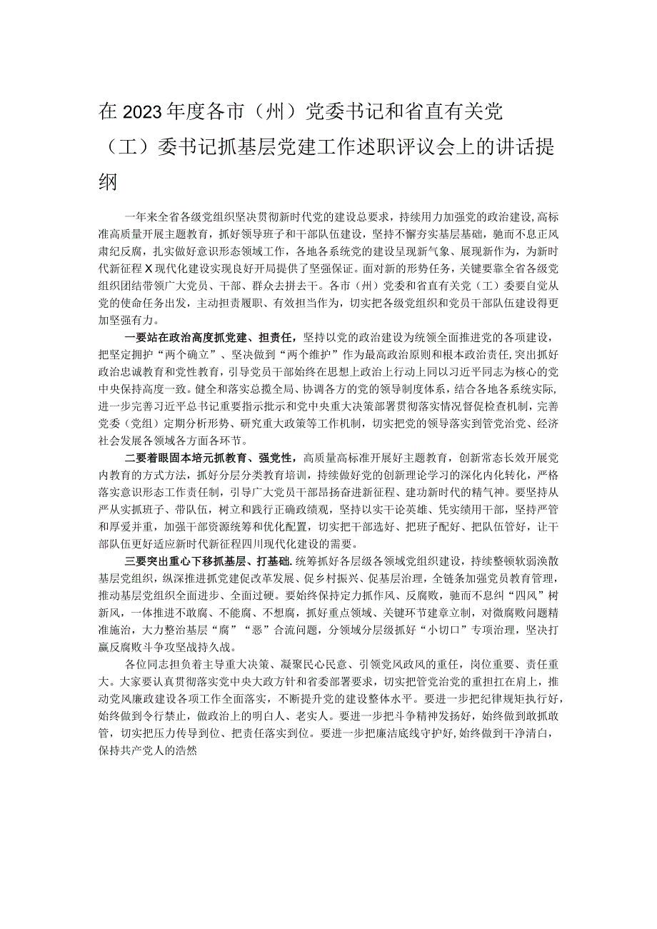 在2023年度各市（州）党委书记和省直有关党（工）委书记抓基层党建工作述职评议会上的讲话提纲.docx_第1页