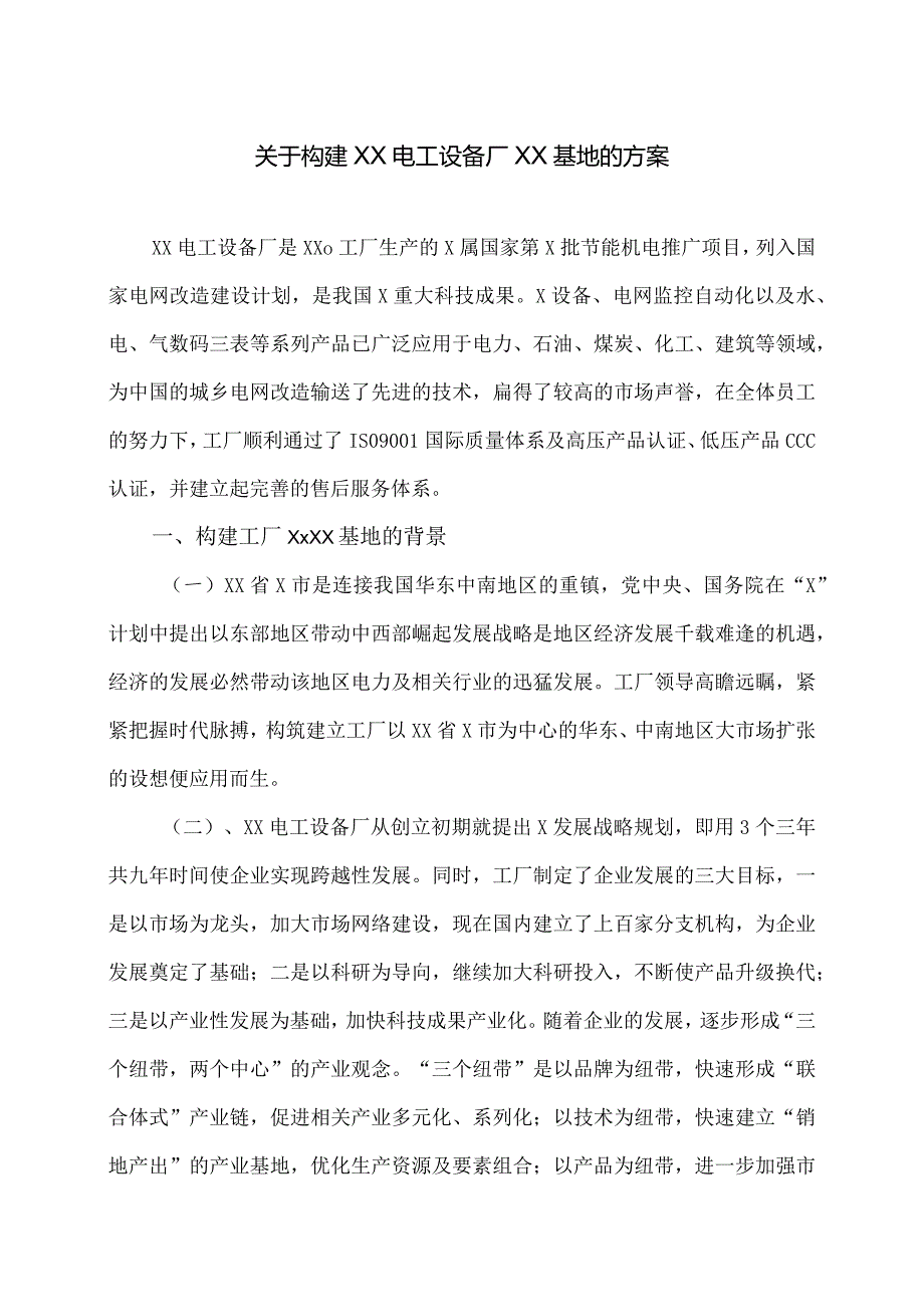 关于构建XX电工设备厂XX基地的方案（2023年）.docx_第1页