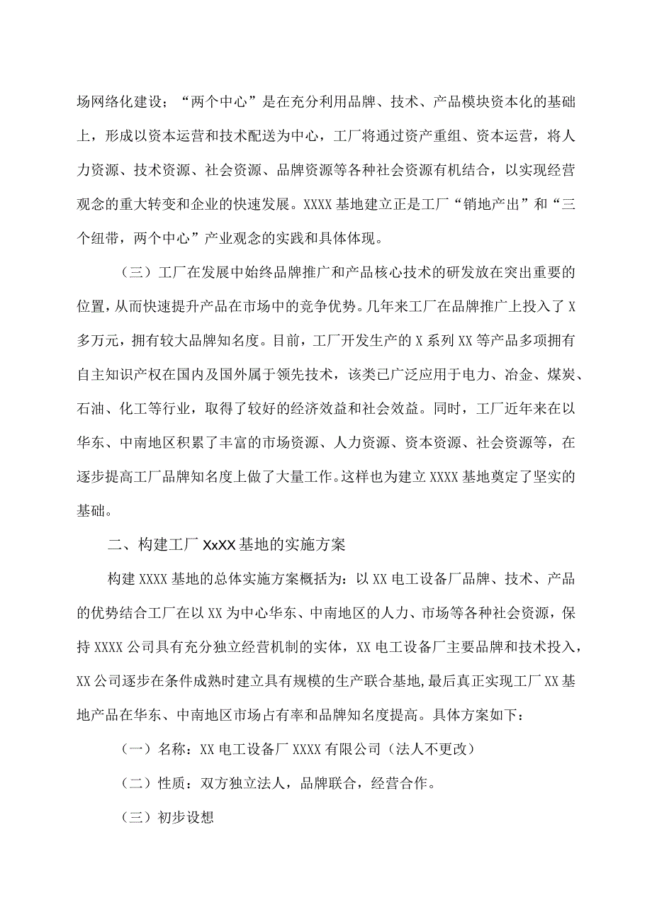 关于构建XX电工设备厂XX基地的方案（2023年）.docx_第2页