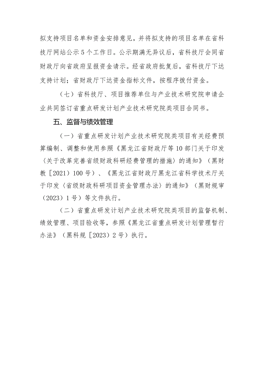 黑龙江省重点研发计划产业技术研究院类项目实施细则（征.docx_第3页