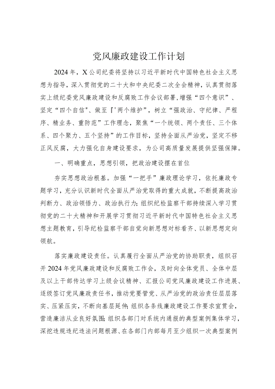 国企纪委党风廉政建设工作计划2500字√.docx_第1页