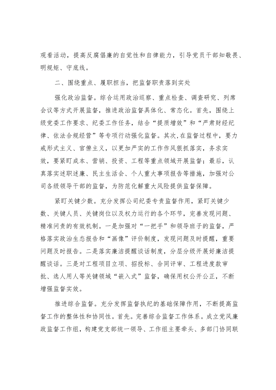 国企纪委党风廉政建设工作计划2500字√.docx_第2页