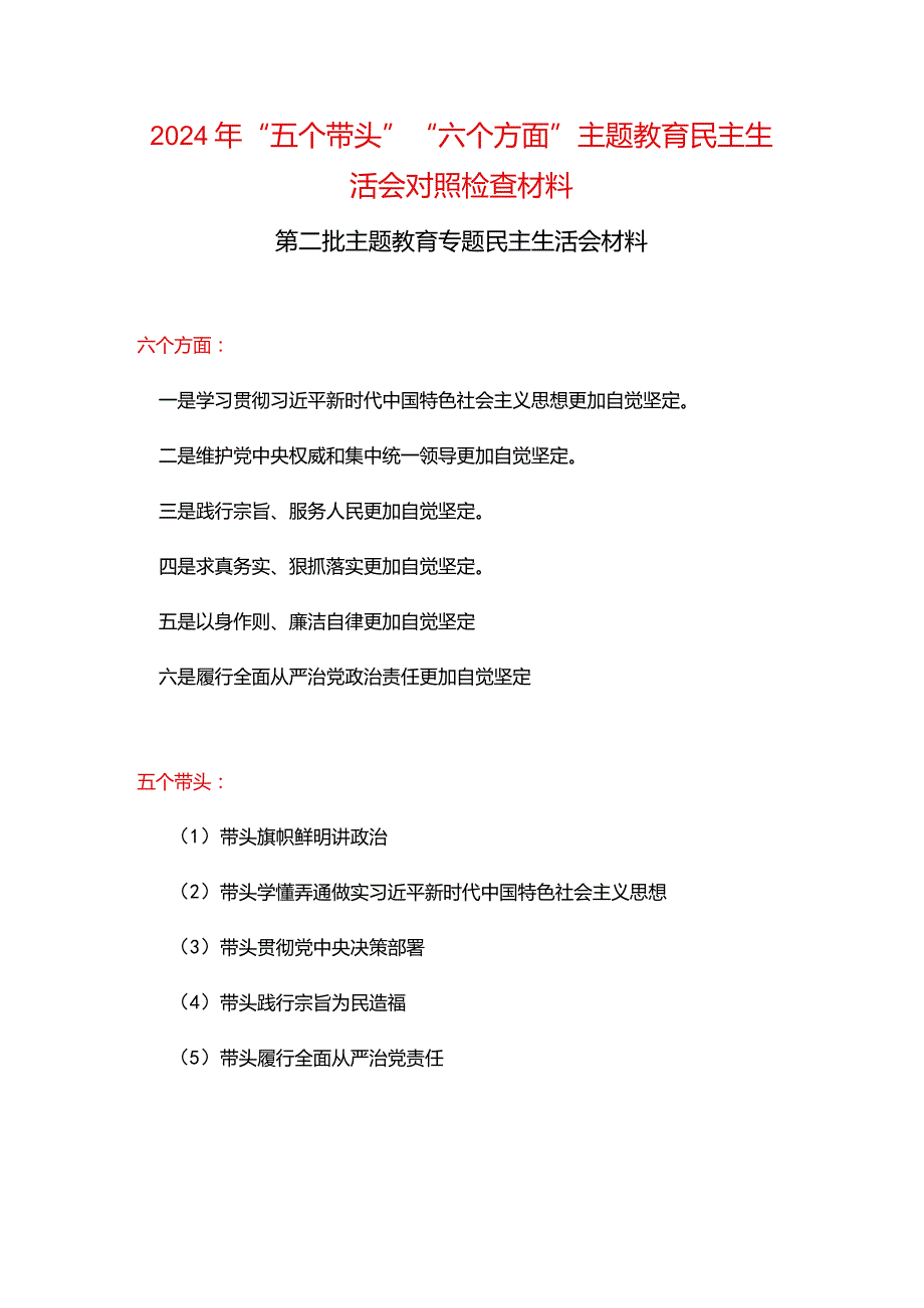 最新“维护党中央权威和集中统一领导践行宗旨、服务人民、以身作则廉洁自律”六个方面对照检查材料.docx_第1页