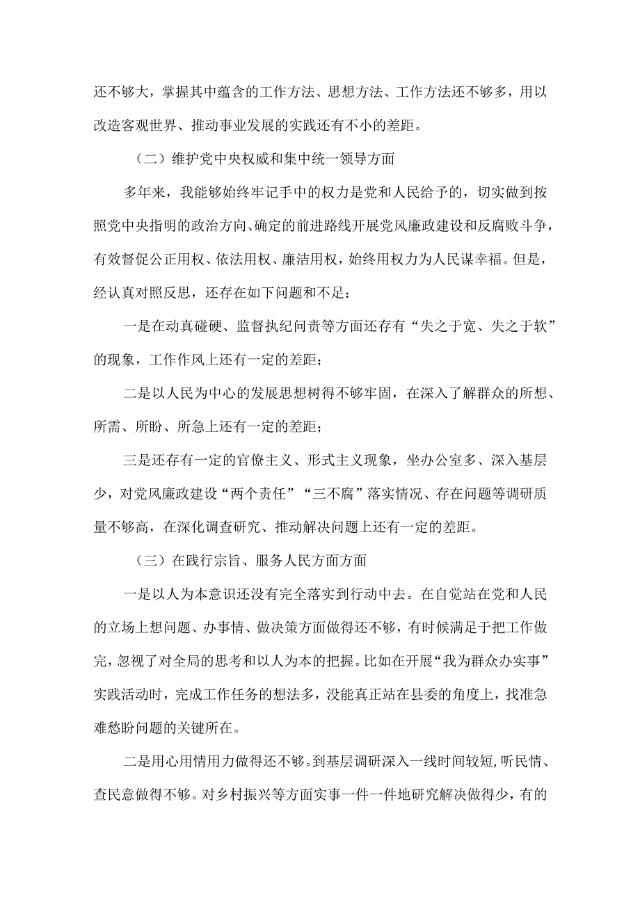 最新“维护党中央权威和集中统一领导践行宗旨、服务人民、以身作则廉洁自律”六个方面对照检查材料.docx_第3页