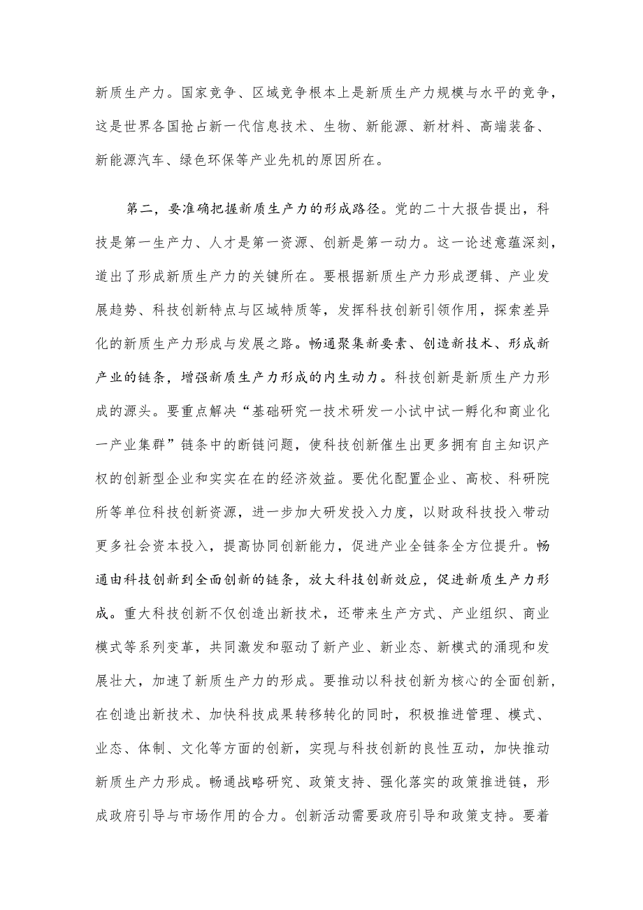 在政府党组理论学习中心组新质生产力专题研讨会上的交流发言.docx_第3页