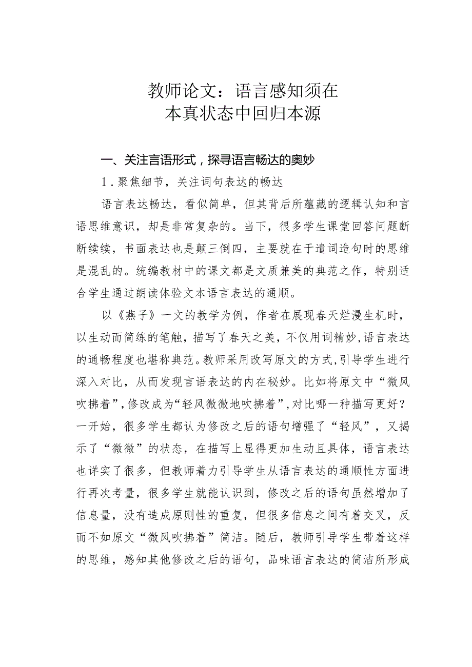 教师论文：语言感知须在本真状态中回归本源.docx_第1页