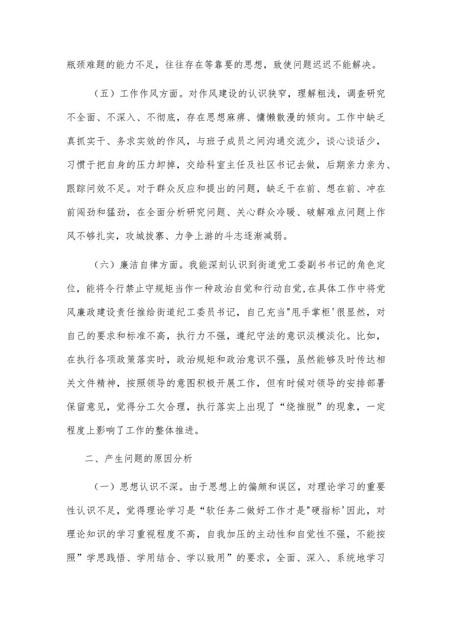 2023街道党工委副书记主题教育专题民主生活会个人对照检查材料2篇.docx_第3页