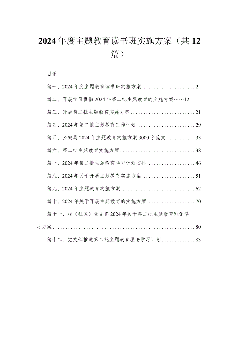 2024年度专题教育读书班实施方案（共12篇）.docx_第1页