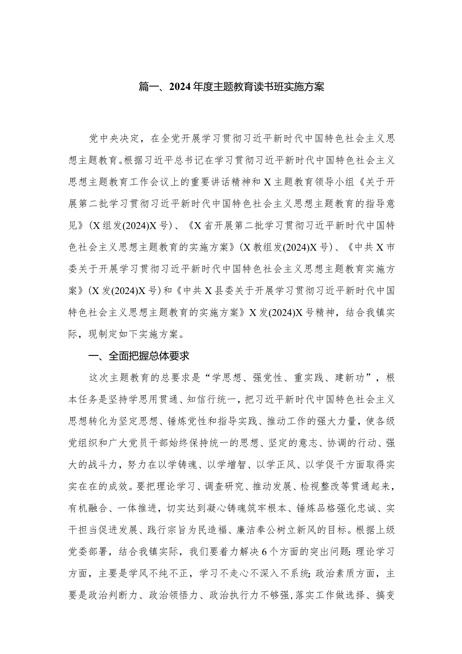 2024年度专题教育读书班实施方案（共12篇）.docx_第2页