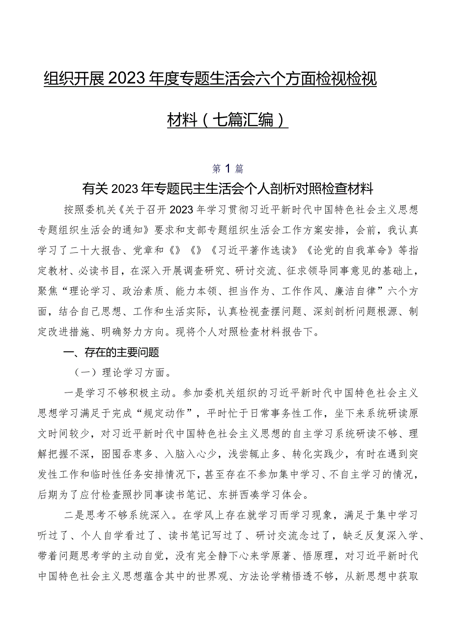 组织开展2023年度专题生活会六个方面检视检视材料（七篇汇编）.docx_第1页