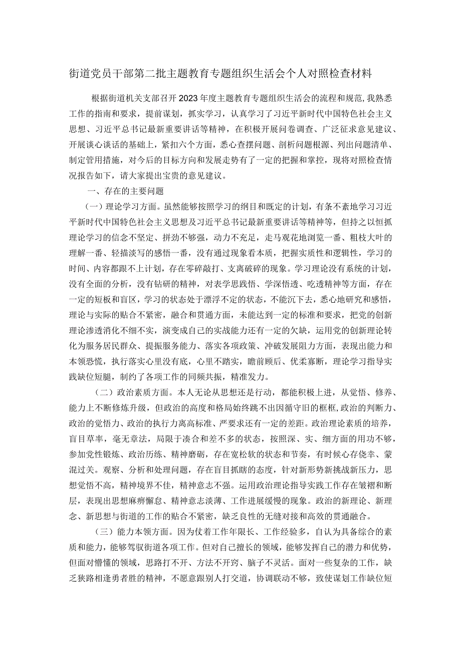 街道党员干部第二批主题教育专题组织生活会个人对照检查材料.docx_第1页