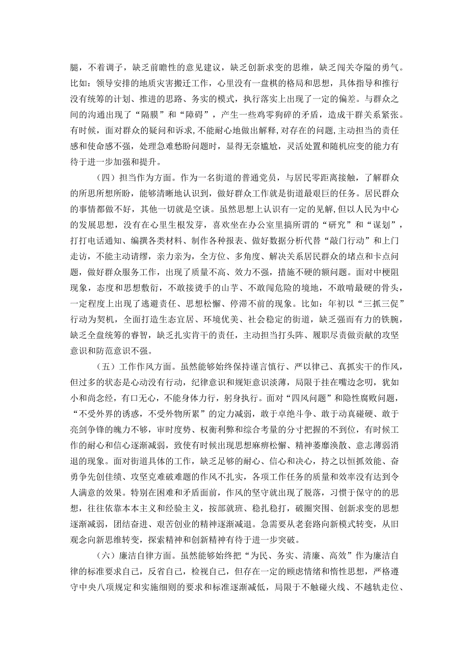 街道党员干部第二批主题教育专题组织生活会个人对照检查材料.docx_第2页