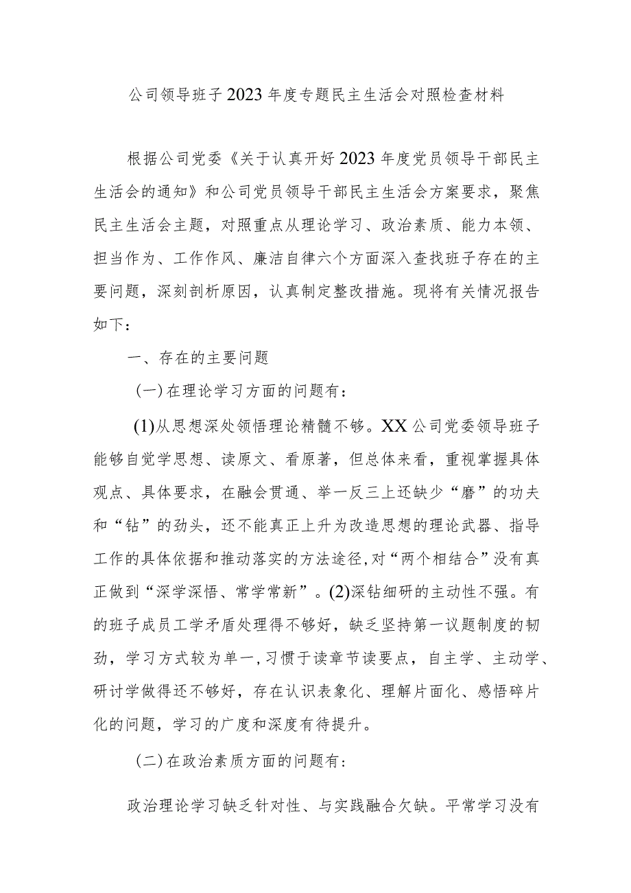 公司领导班子2023年度专题民主生活会对照检查材料.docx_第1页