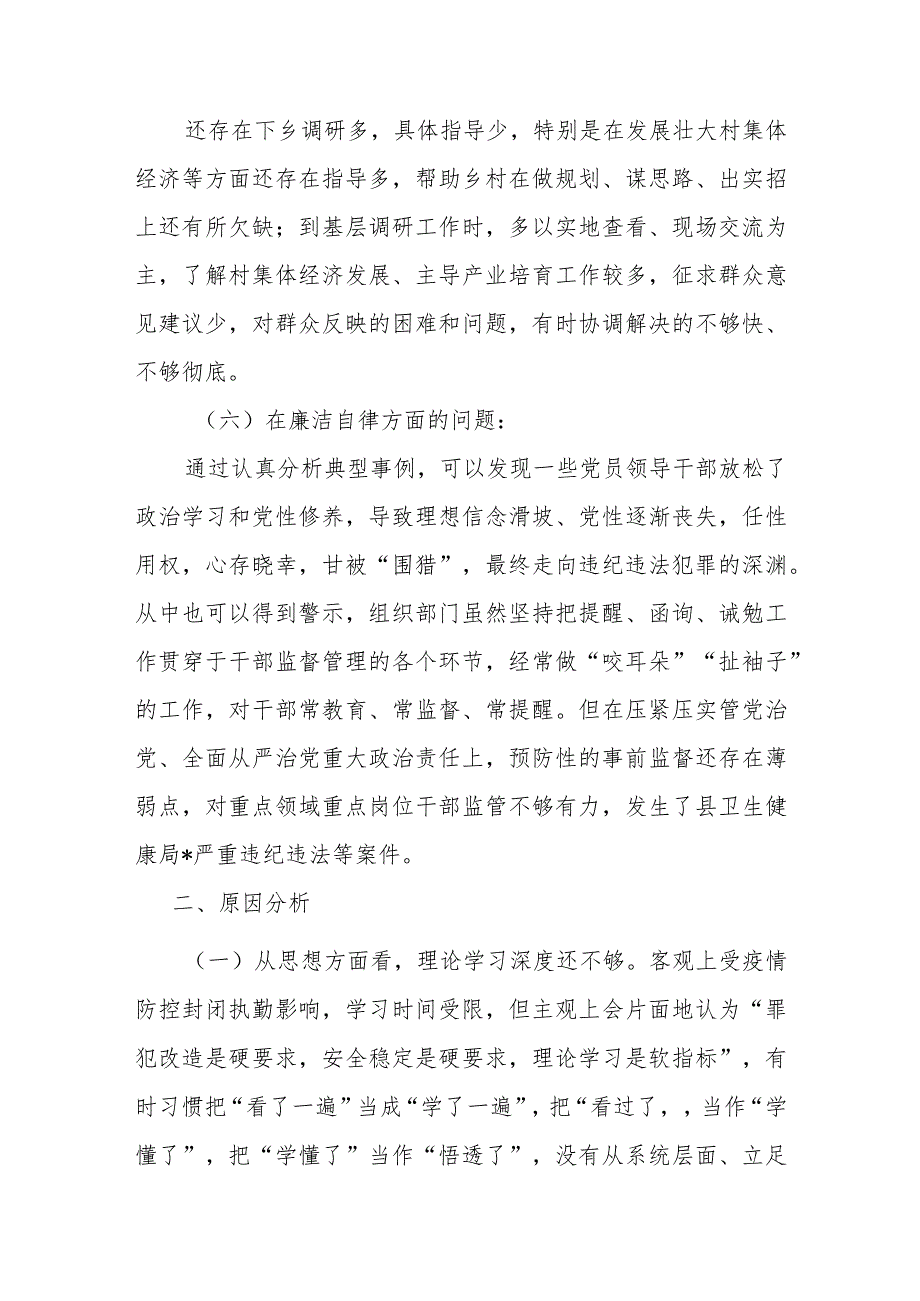 公司领导班子2023年度专题民主生活会对照检查材料.docx_第3页