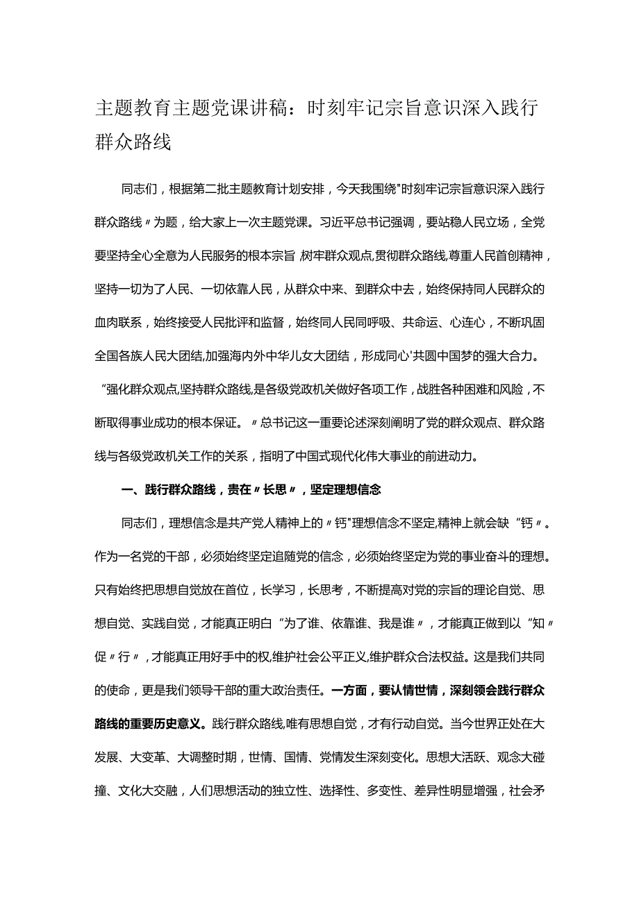 主题教育主题党课讲稿：时刻牢记宗旨意识 深入践行群众路线.docx_第1页