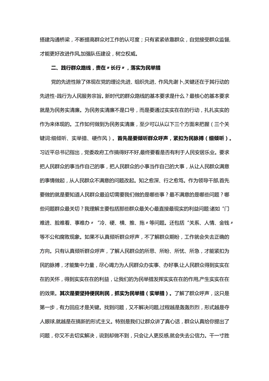 主题教育主题党课讲稿：时刻牢记宗旨意识 深入践行群众路线.docx_第3页