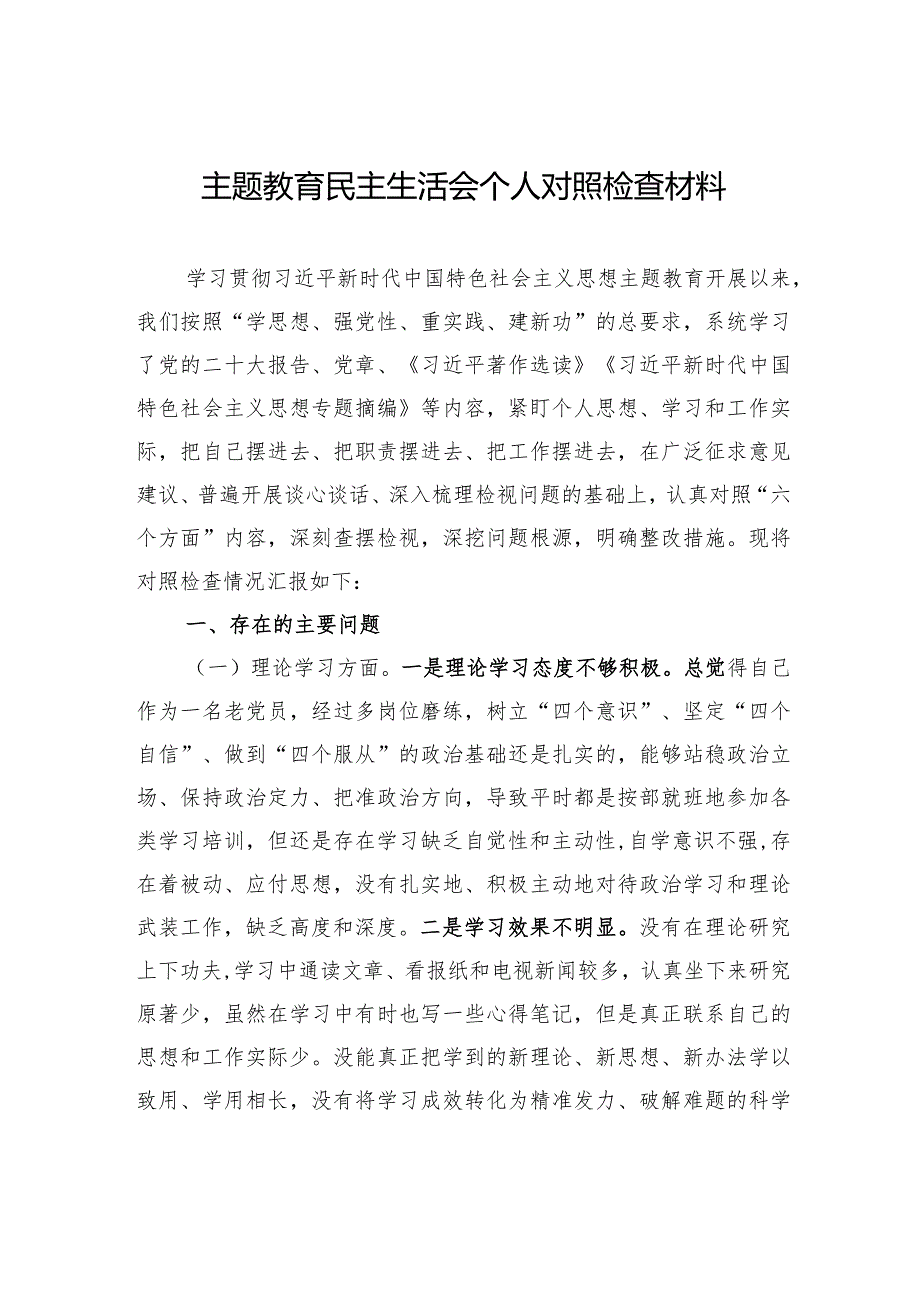 主题教育民主生活会个人对照检查材料-3.docx_第1页