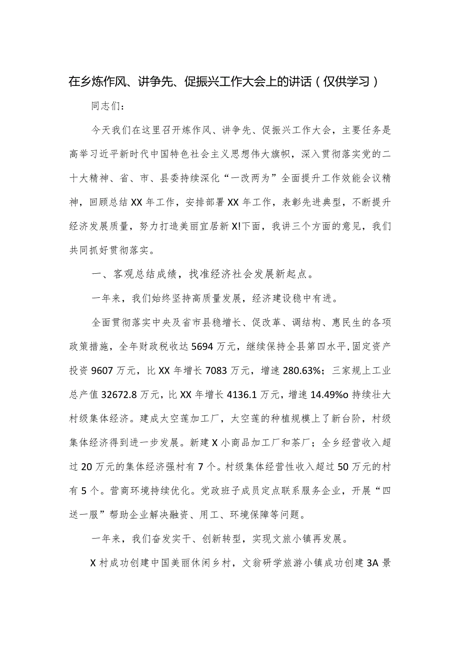 在乡炼作风、讲争先、促振兴工作大会上的讲话.docx_第1页