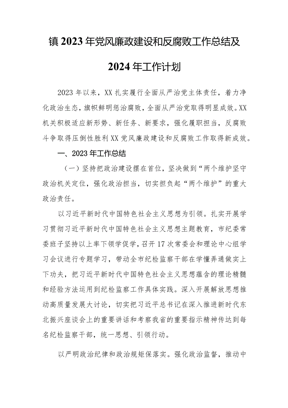 镇2023年党风廉政建设和反腐败工作总结及2024年工作计划.docx_第1页