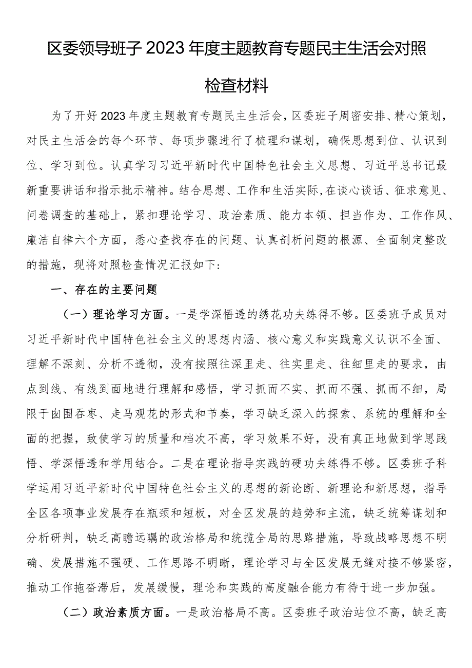 23122001_区委领导班子2023年度主题教育专题民主生活会对照检查材料.docx_第1页