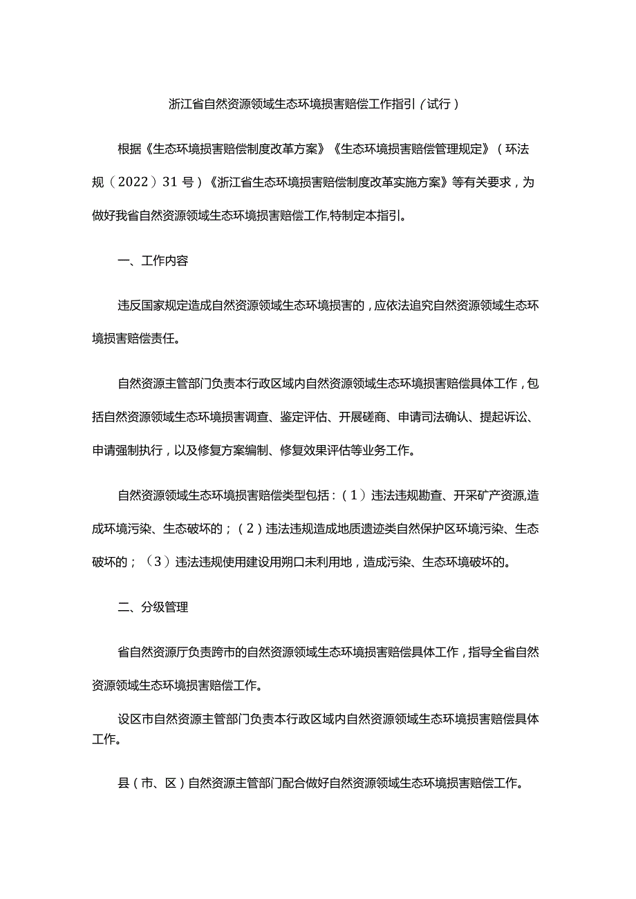 浙江省自然资源领域生态环境损害赔偿工作指引（试行）.docx_第1页