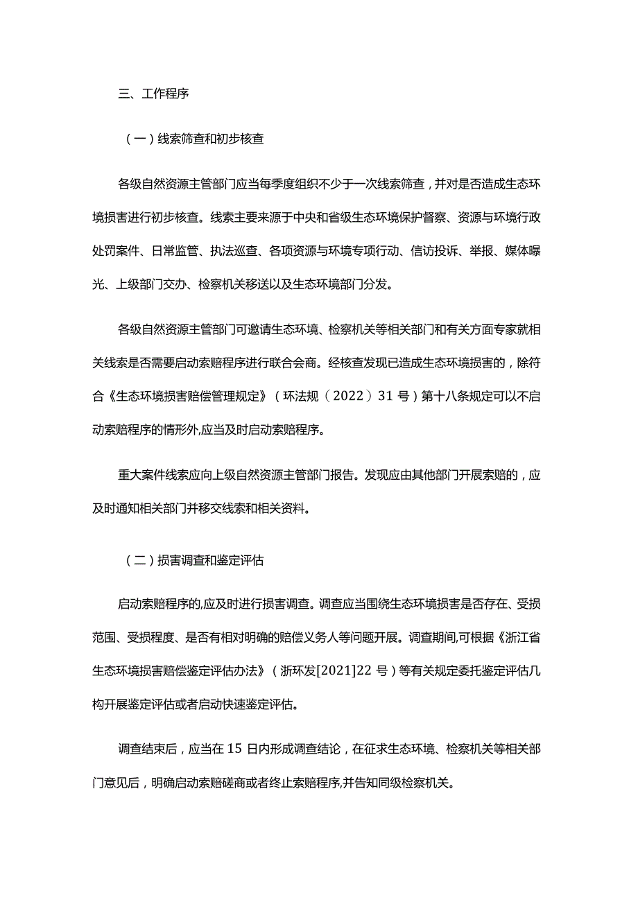 浙江省自然资源领域生态环境损害赔偿工作指引（试行）.docx_第2页