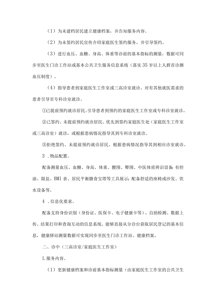 基层医疗卫生机构门诊标准化医防融合服务流程设置指南.docx_第2页