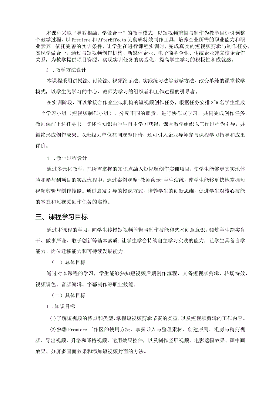 《Premiere短视频制作》课程标准.docx_第2页