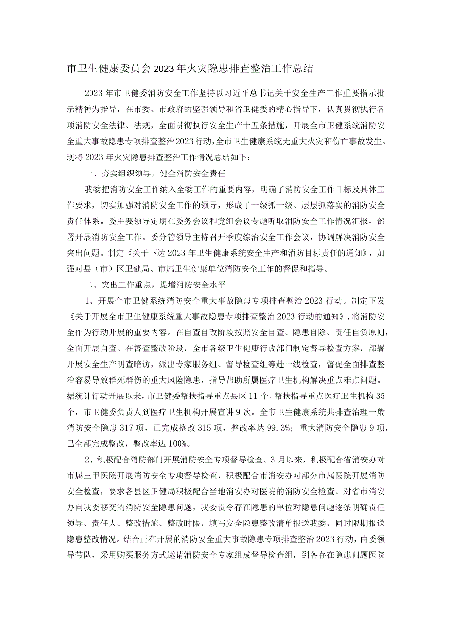 市卫生健康委员会2023年火灾隐患排查整治工作总结.docx_第1页