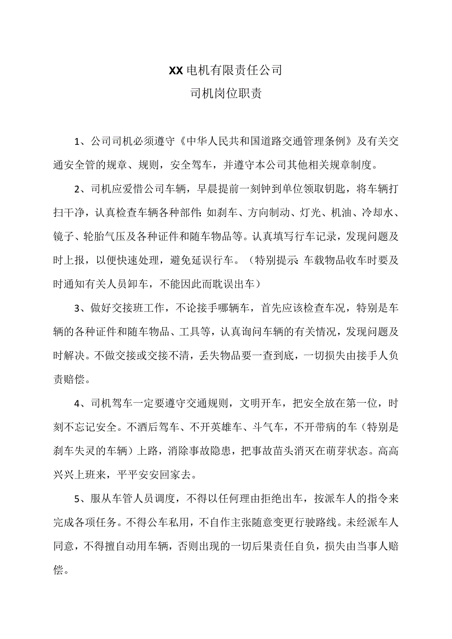 XX电机有限责任公司司机岗位职责2023年）.docx_第1页