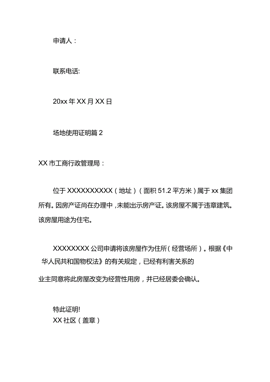 办营业执照要的场地使用证明.docx_第2页