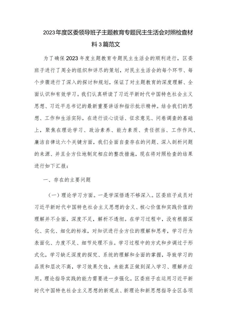 2023年度区委领导班子主题教育专题民主生活会对照检查材料3篇范文.docx_第1页