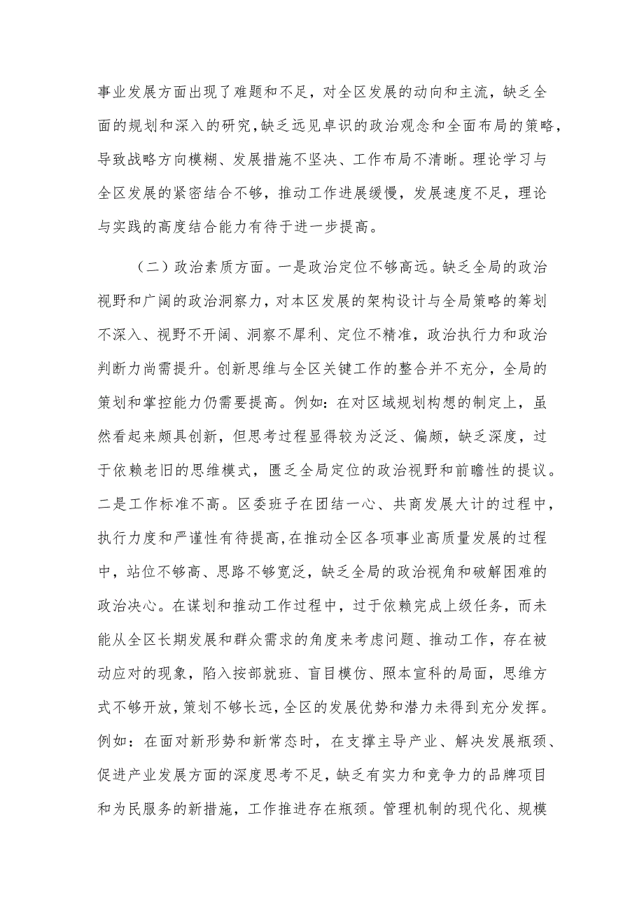 2023年度区委领导班子主题教育专题民主生活会对照检查材料3篇范文.docx_第2页