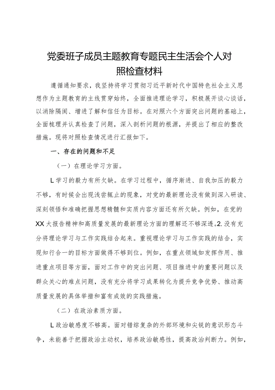 公司党委班子成员2023年度主题教育专题民主生活会个人对照检查材料.docx_第1页