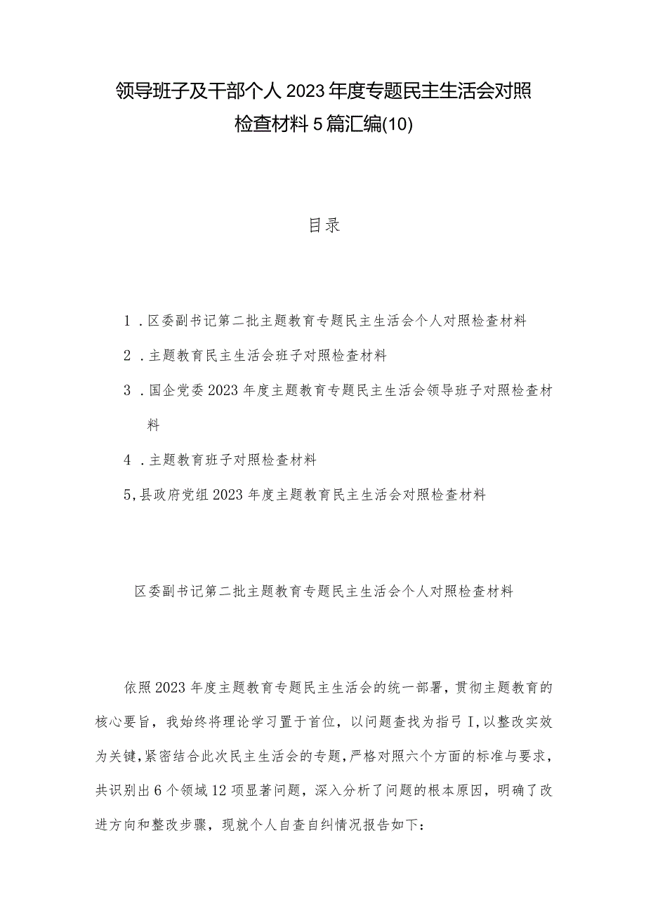 领导班子及干部个人2023年度专题民主生活会对照检查材料5篇汇编(10).docx_第1页