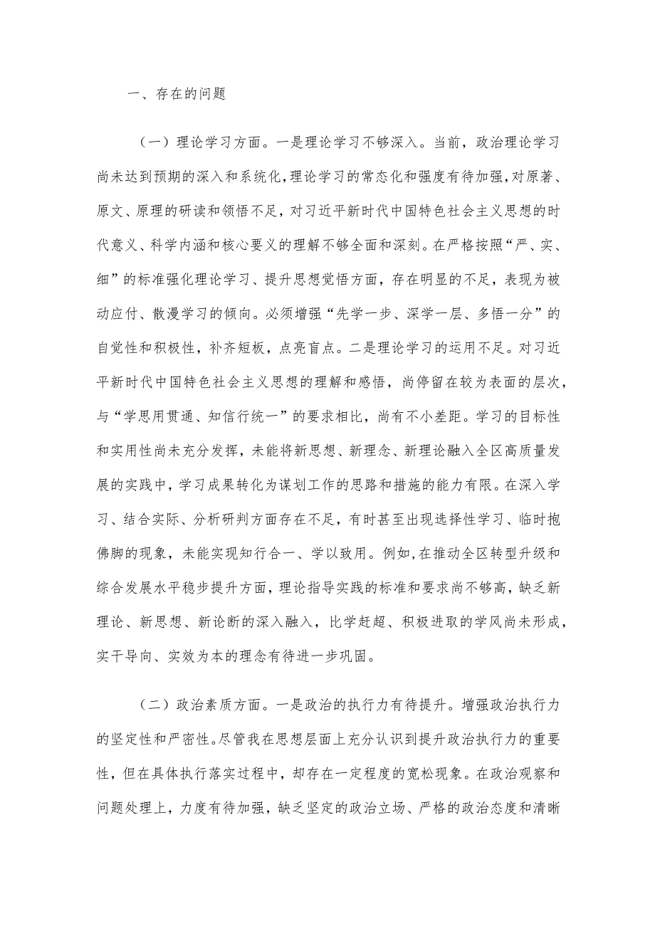 领导班子及干部个人2023年度专题民主生活会对照检查材料5篇汇编(10).docx_第2页