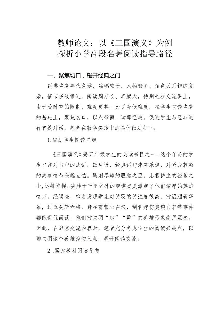 教师论文：以《三国演义》为例探析小学高段名著阅读指导路径.docx_第1页