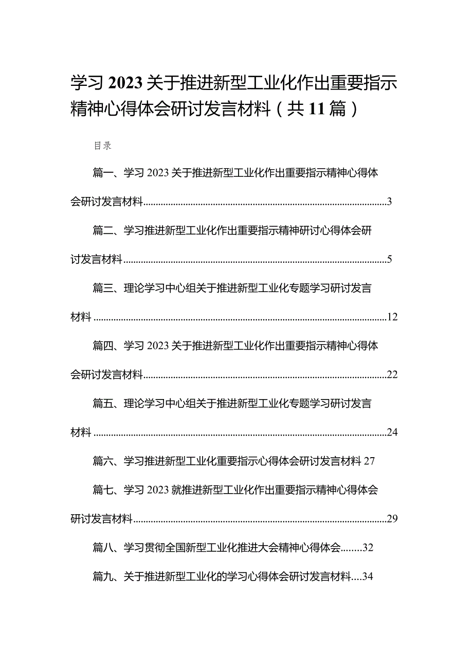 学习关于推进新型工业化作出重要指示精神心得体会研讨发言材料(精选11篇).docx_第1页