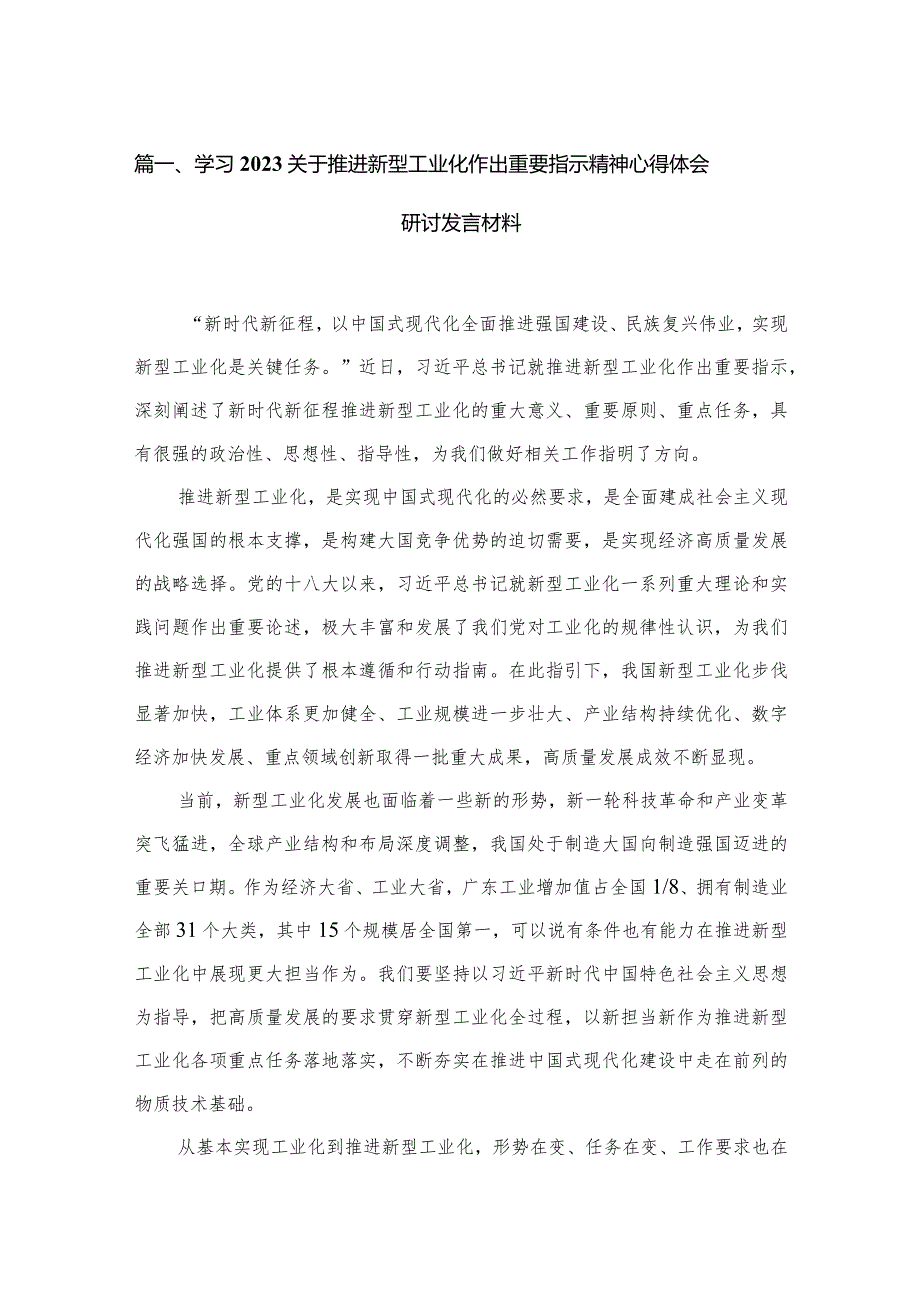 学习关于推进新型工业化作出重要指示精神心得体会研讨发言材料(精选11篇).docx_第3页