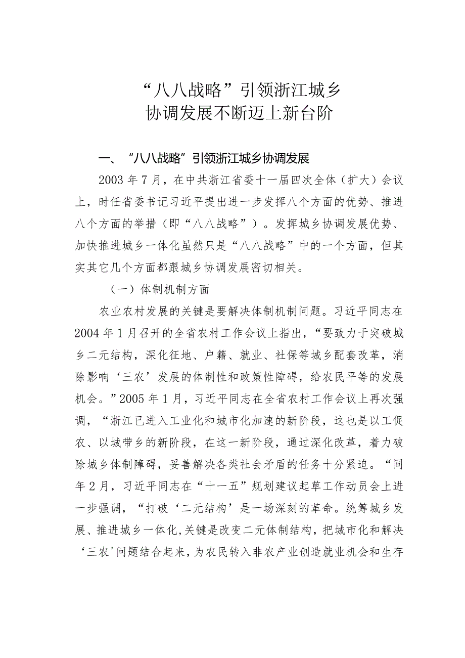 “八八战略”引领浙江城乡协调发展不断迈上新台阶.docx_第1页