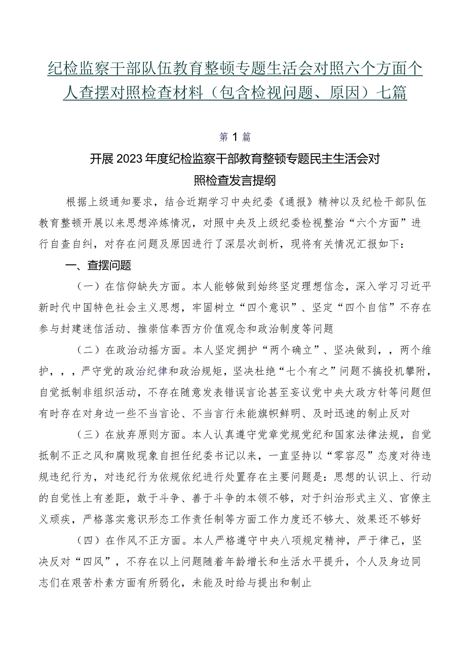 纪检监察干部队伍教育整顿专题生活会对照六个方面个人查摆对照检查材料（包含检视问题、原因）七篇.docx_第1页