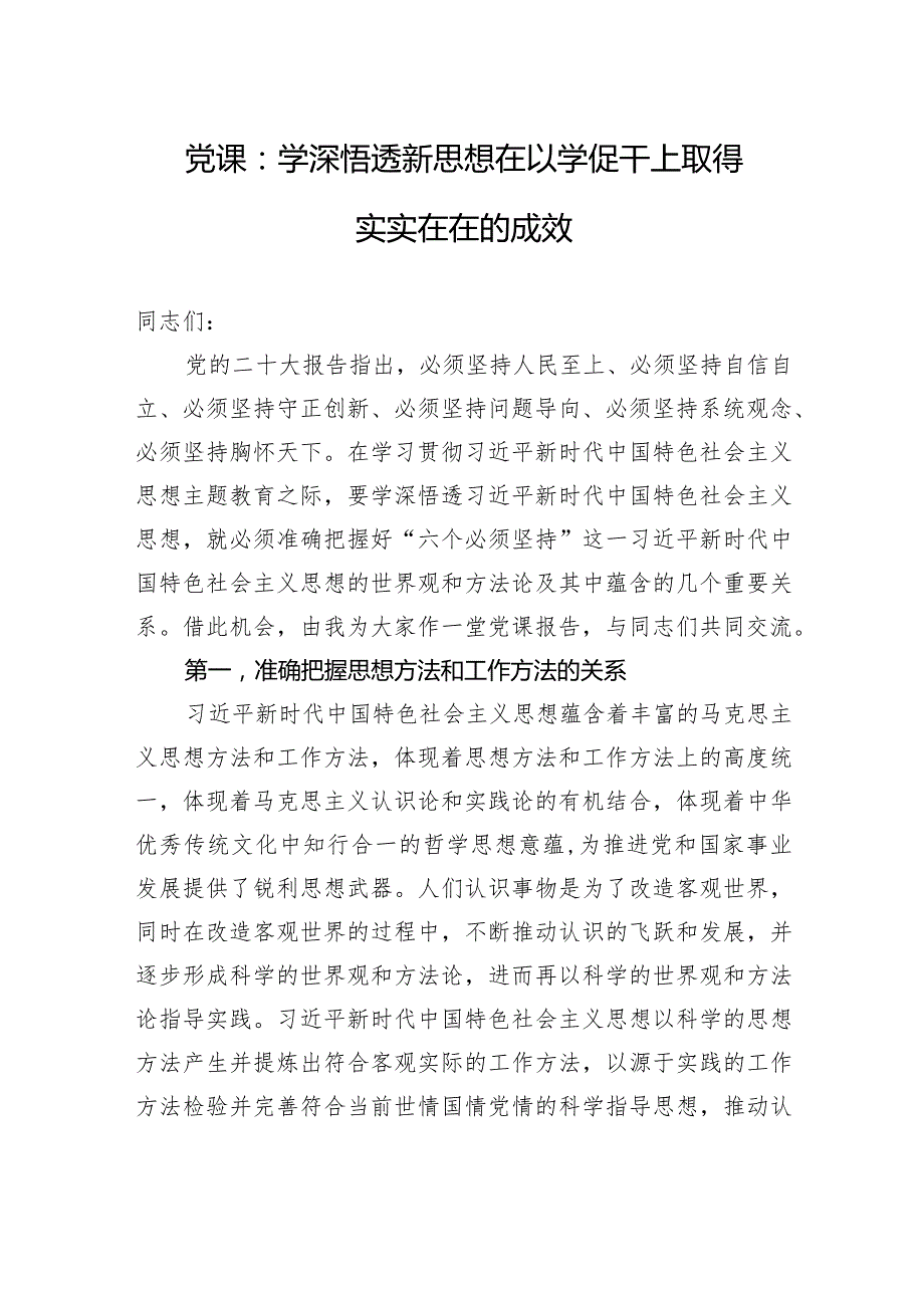 党课：学深悟透新思想+在以学促干上取得实实在在的成效.docx_第1页