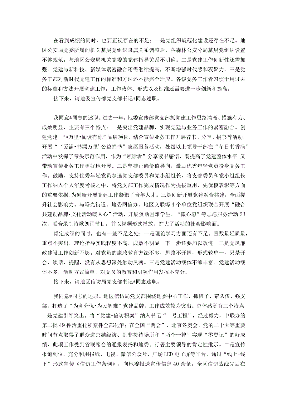 在2023年度地直机关党组织书记抓基层党建工作述职评议会议主持词和总结讲话.docx_第2页