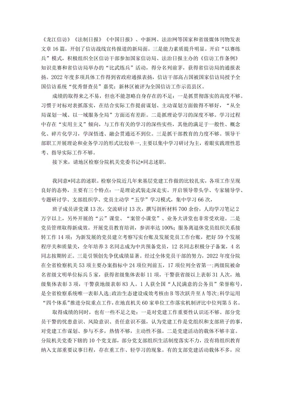 在2023年度地直机关党组织书记抓基层党建工作述职评议会议主持词和总结讲话.docx_第3页