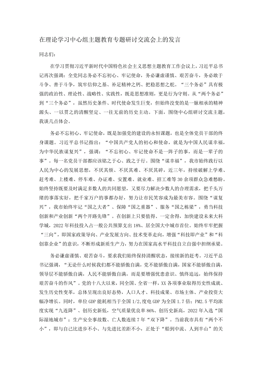 在理论学习中心组主题教育专题研讨交流会上的发言.docx_第1页