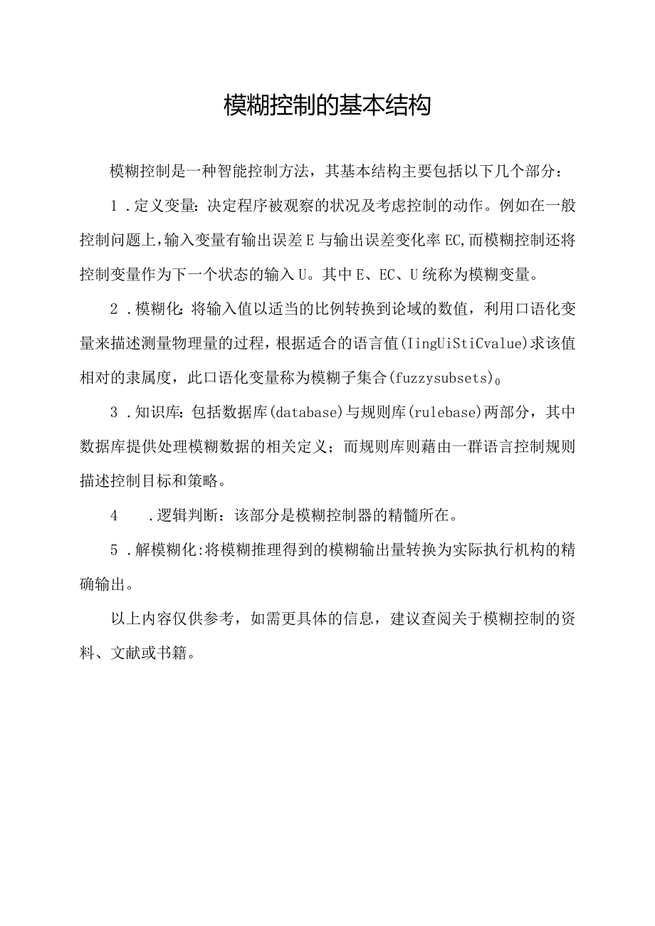 模糊控制的基本结构.docx_第1页