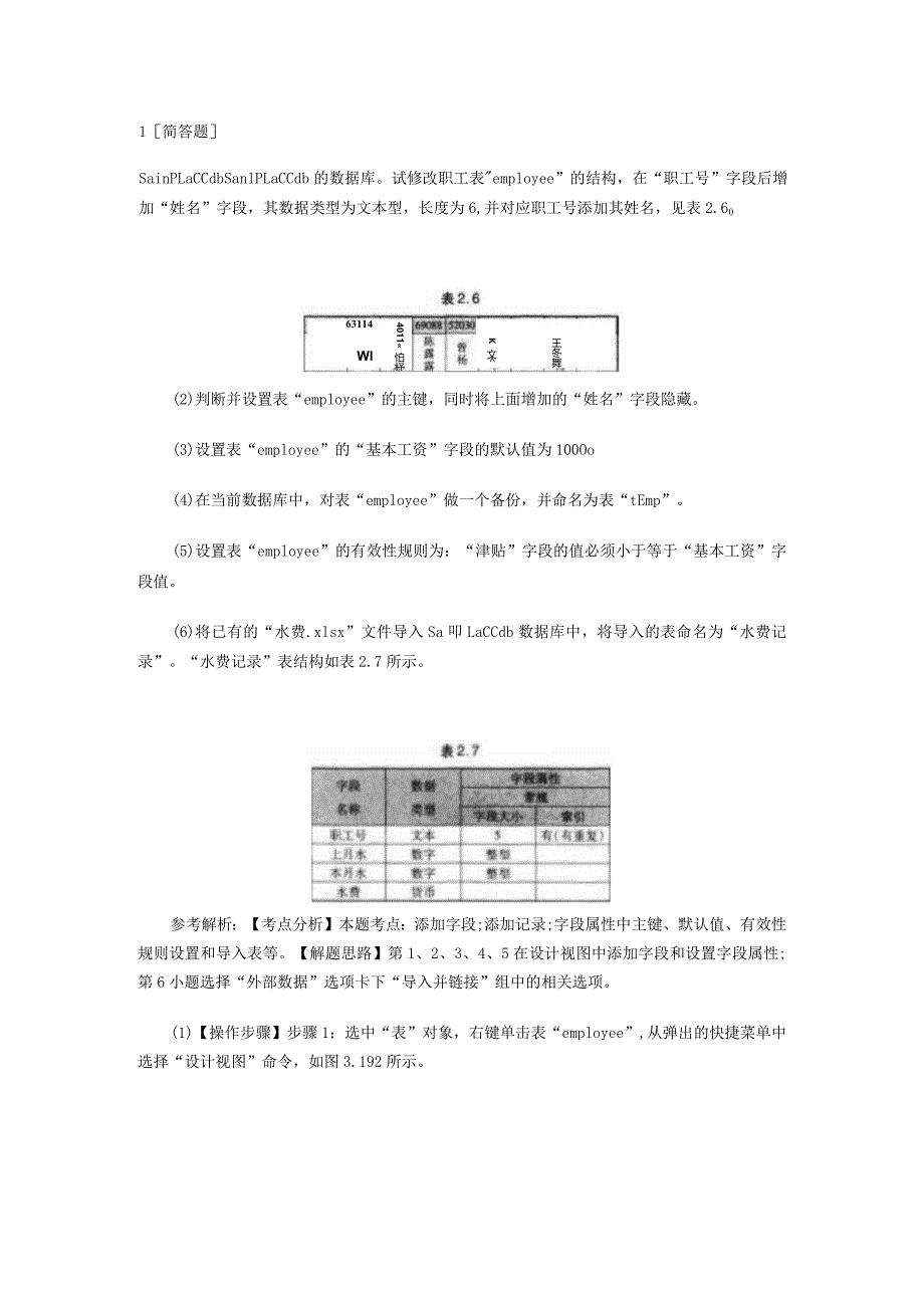 计算机二级Access操作题强化试卷.docx_第1页