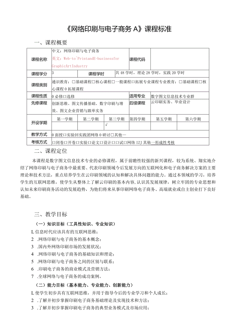 《网络印刷与电子商务》课程标准.docx_第1页